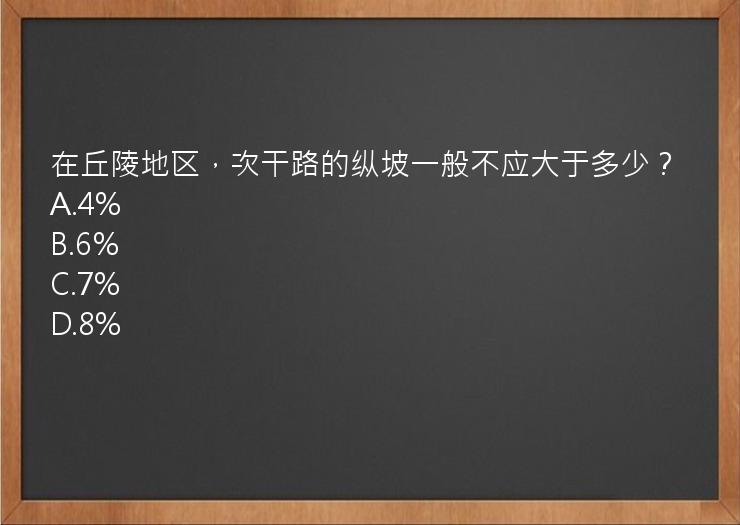 在丘陵地区，次干路的纵坡一般不应大于多少？