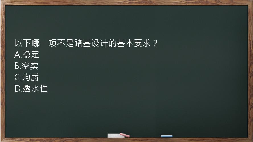 以下哪一项不是路基设计的基本要求？