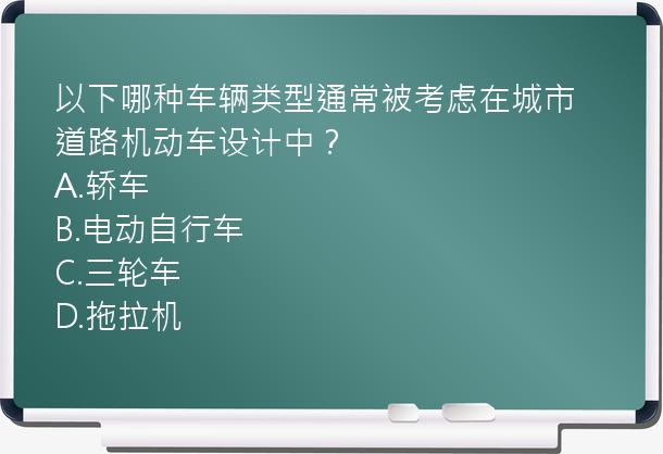 以下哪种车辆类型通常被考虑在城市道路机动车设计中？