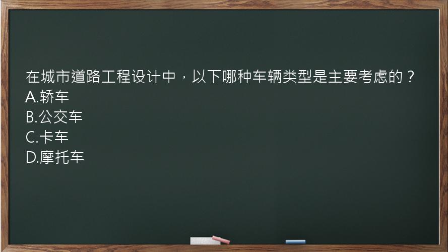 在城市道路工程设计中，以下哪种车辆类型是主要考虑的？