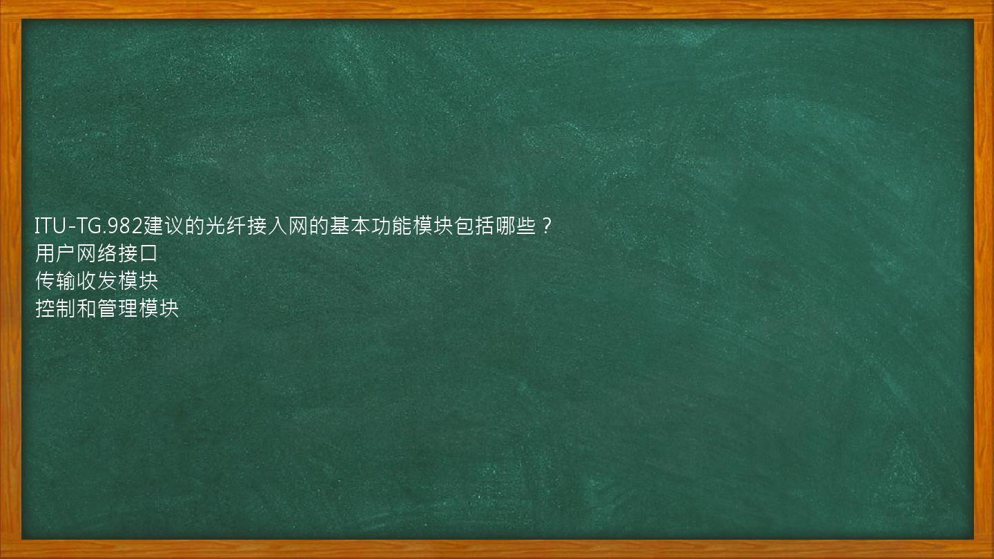 ITU-TG.982建议的光纤接入网的基本功能模块包括哪些？