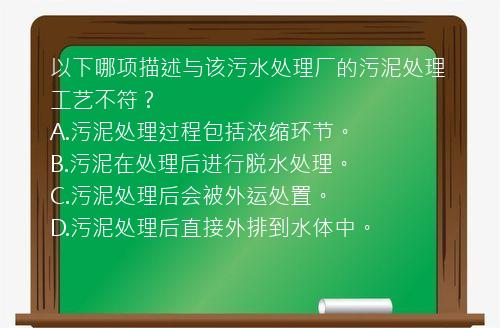 以下哪项描述与该污水处理厂的污泥处理工艺不符？