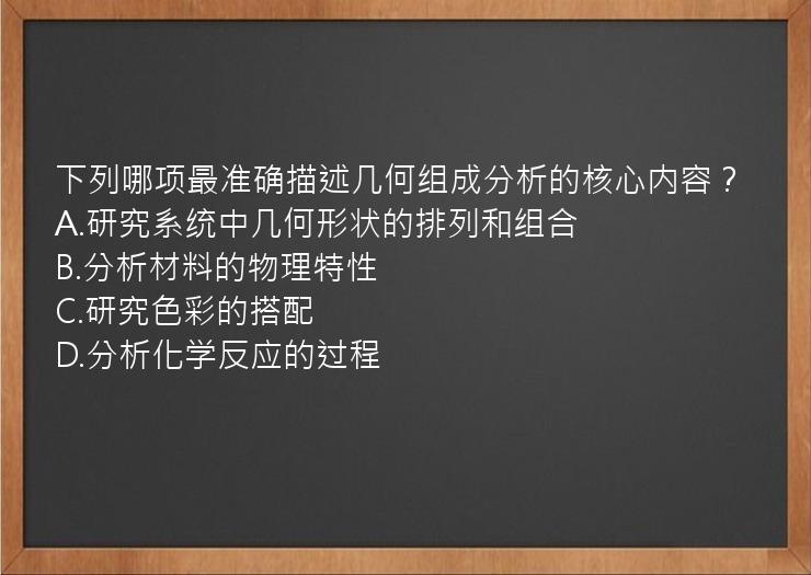 下列哪项最准确描述几何组成分析的核心内容？