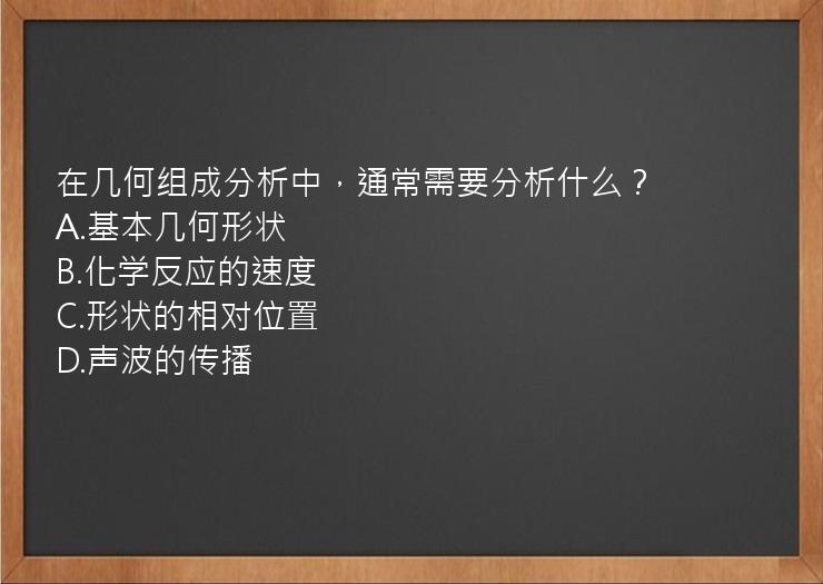 在几何组成分析中，通常需要分析什么？