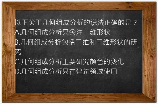 以下关于几何组成分析的说法正确的是？