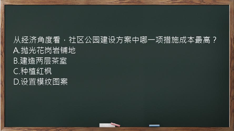 从经济角度看，社区公园建设方案中哪一项措施成本最高？