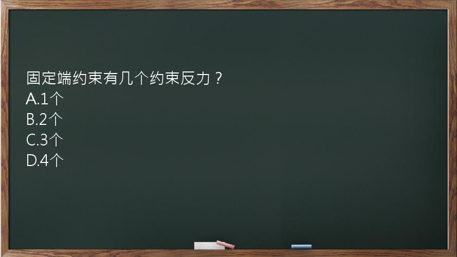 固定端约束有几个约束反力？