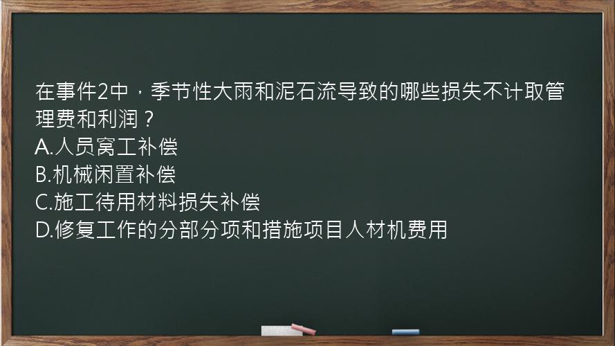 在事件2中，季节性大雨和泥石流导致的哪些损失不计取管理费和利润？