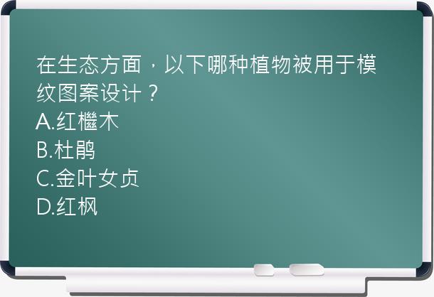 在生态方面，以下哪种植物被用于模纹图案设计？