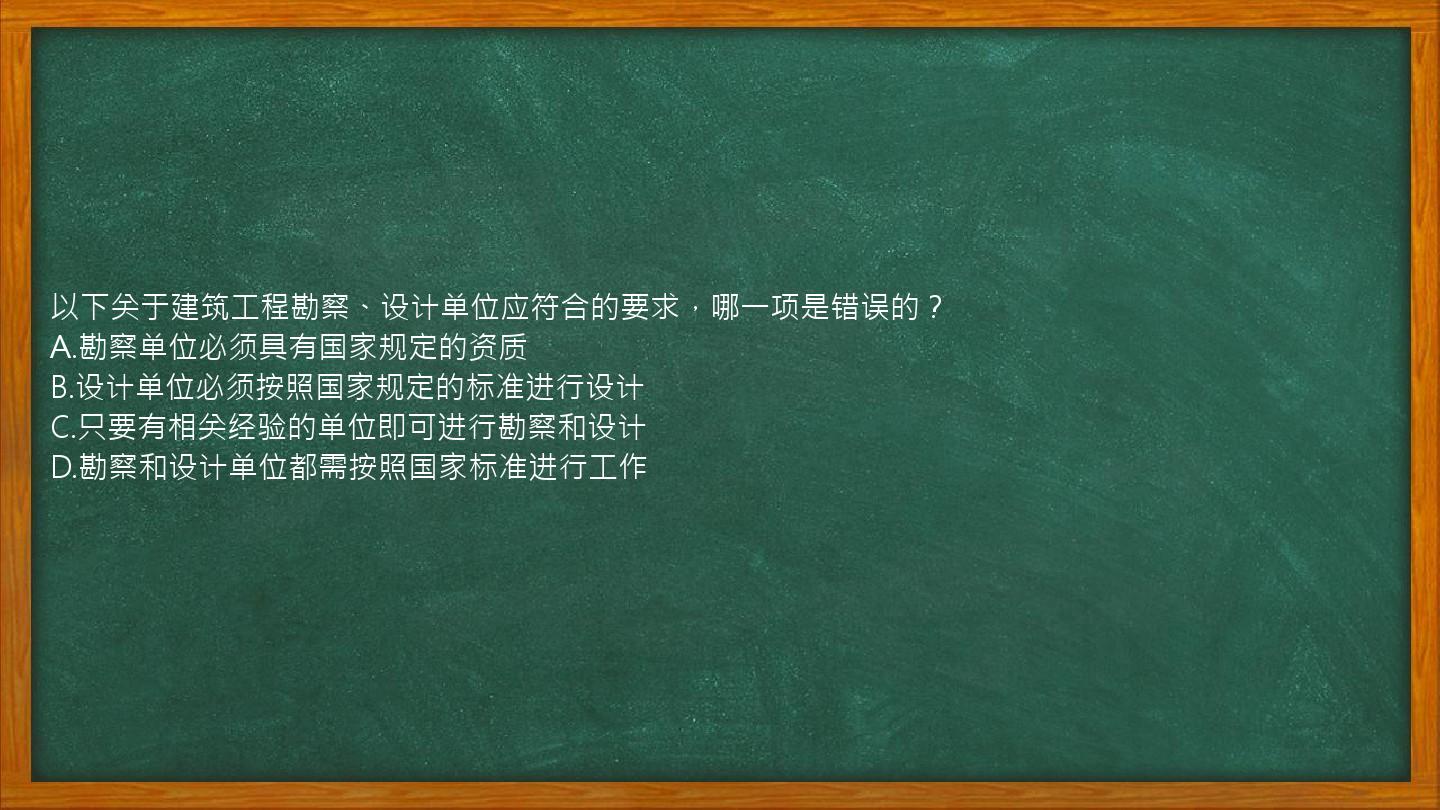 以下关于建筑工程勘察、设计单位应符合的要求，哪一项是错误的？