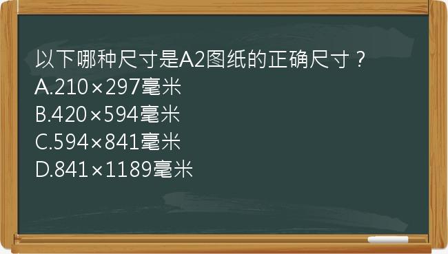 以下哪种尺寸是A2图纸的正确尺寸？