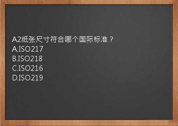 A2纸张尺寸符合哪个国际标准？