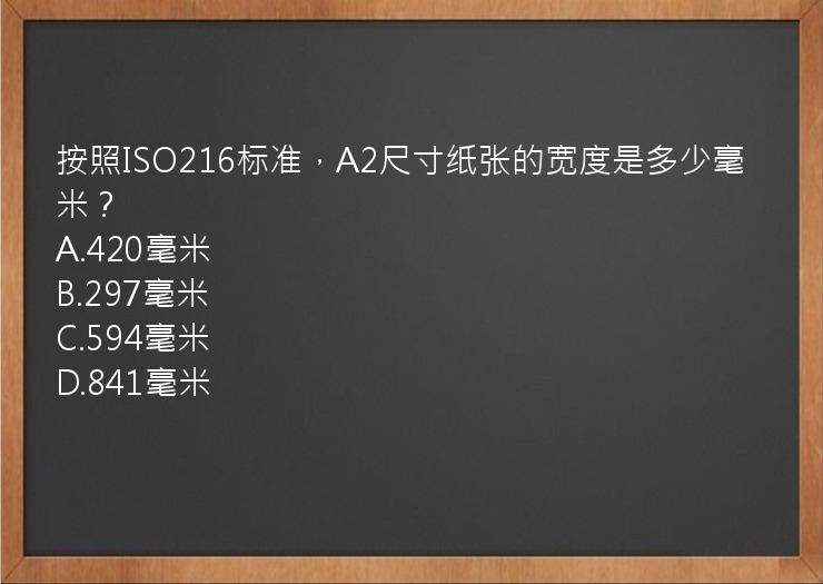 按照ISO216标准，A2尺寸纸张的宽度是多少毫米？