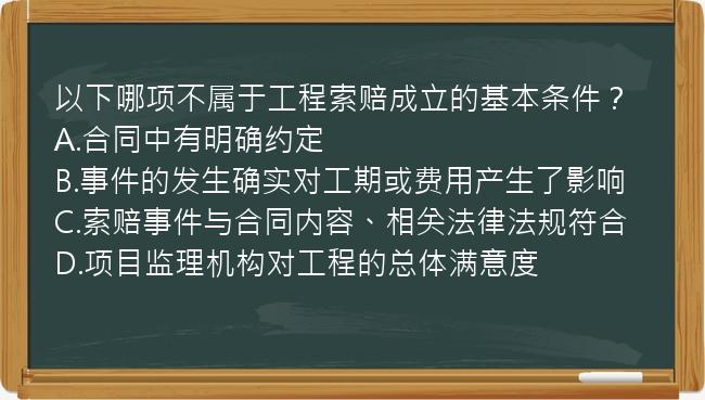 以下哪项不属于工程索赔成立的基本条件？