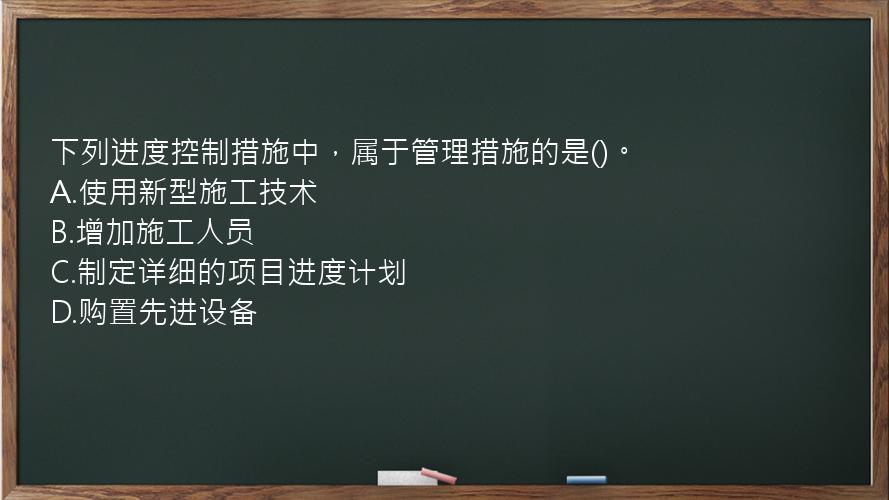 下列进度控制措施中，属于管理措施的是()。