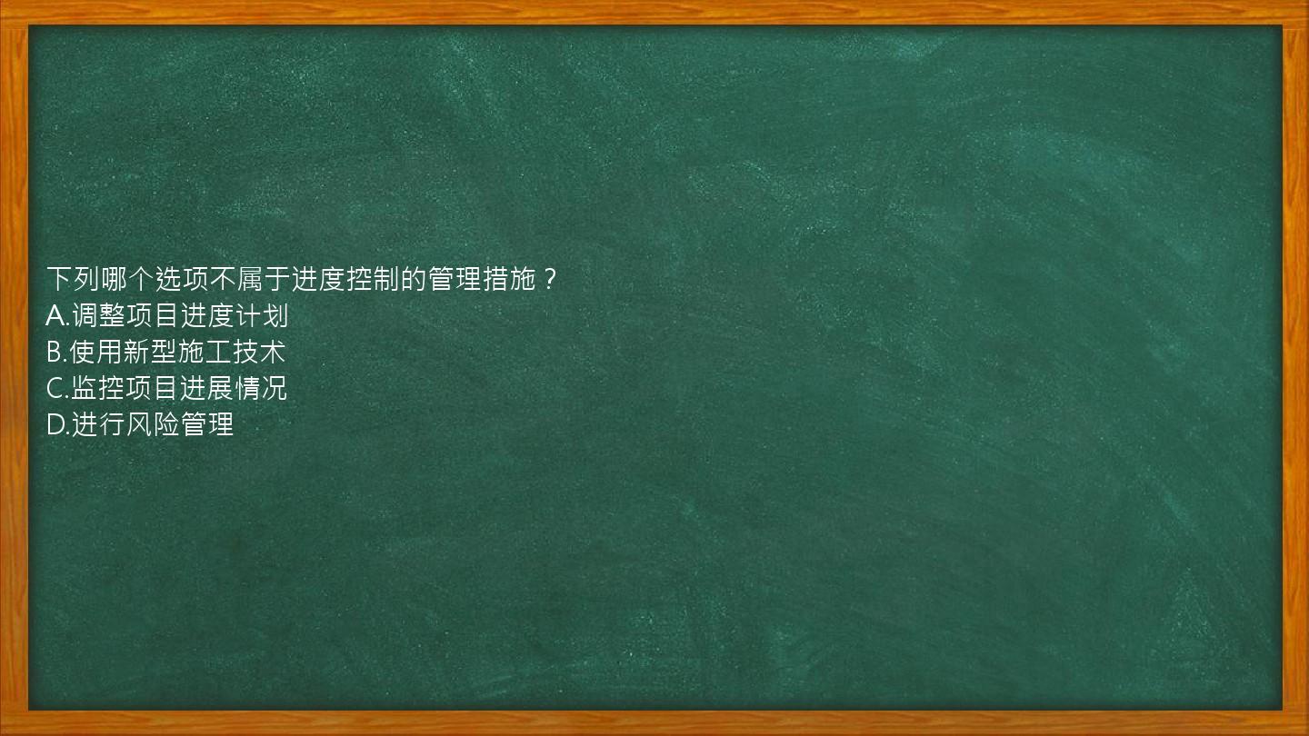 下列哪个选项不属于进度控制的管理措施？