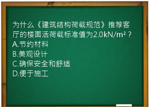 为什么《建筑结构荷载规范》推荐客厅的楼面活荷载标准值为2.0kN/m²？