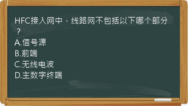 HFC接入网中，线路网不包括以下哪个部分？