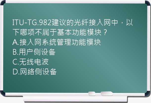 ITU-TG.982建议的光纤接入网中，以下哪项不属于基本功能模块？