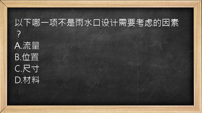 以下哪一项不是雨水口设计需要考虑的因素？