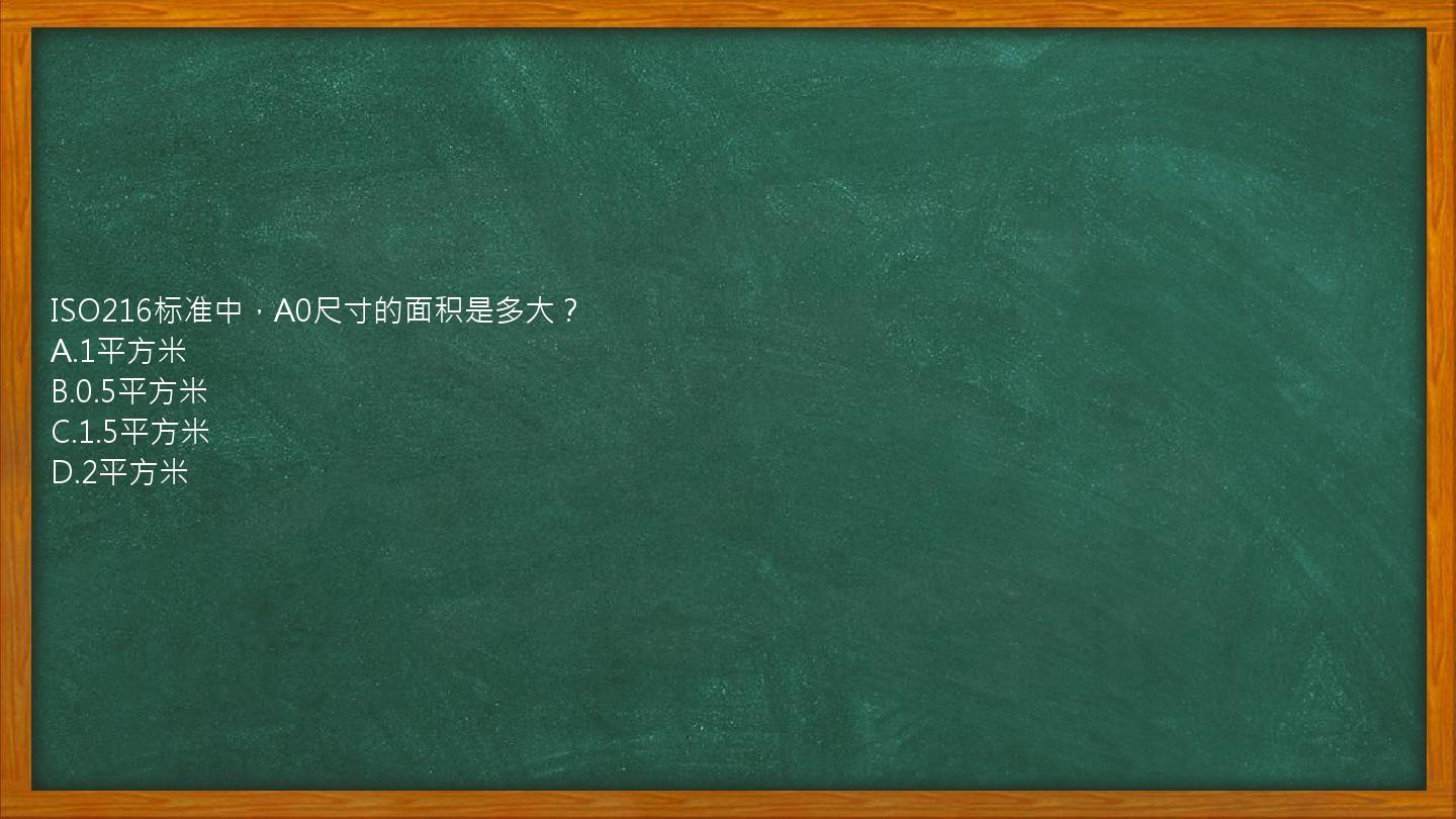 ISO216标准中，A0尺寸的面积是多大？