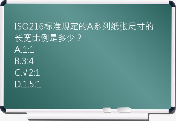 ISO216标准规定的A系列纸张尺寸的长宽比例是多少？