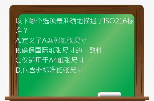 以下哪个选项最准确地描述了ISO216标准？