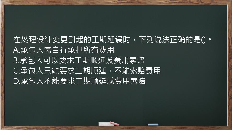 在处理设计变更引起的工期延误时，下列说法正确的是()。