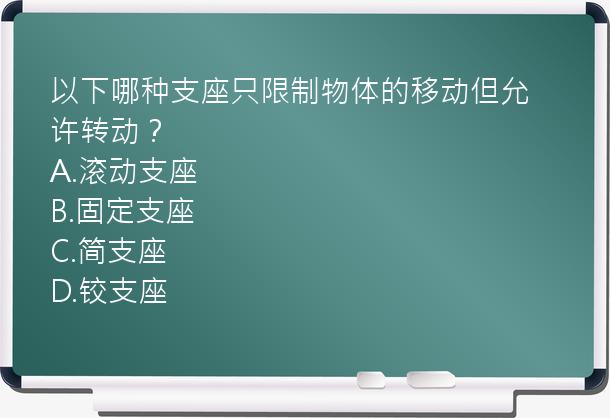 以下哪种支座只限制物体的移动但允许转动？