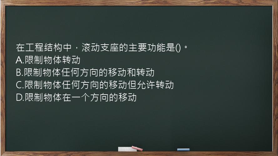 在工程结构中，滚动支座的主要功能是()。