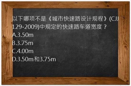 以下哪项不是《城市快速路设计规程》(CJJ129-2009)中规定的快速路车道宽度？