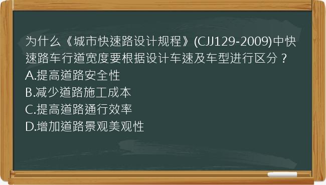 为什么《城市快速路设计规程》(CJJ129-2009)中快速路车行道宽度要根据设计车速及车型进行区分？