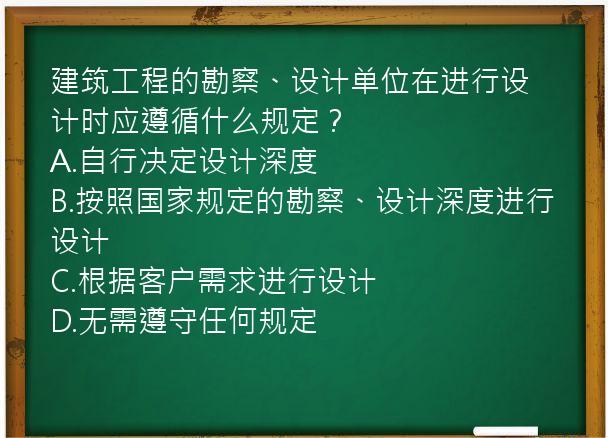 建筑工程的勘察、设计单位在进行设计时应遵循什么规定？