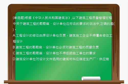 (单选题)根据《中华人民共和国建筑法》,以下建筑工程质量管理过程中关于建筑工程的勘勘察、设计单位应符合的要求的说法中,正确的是(