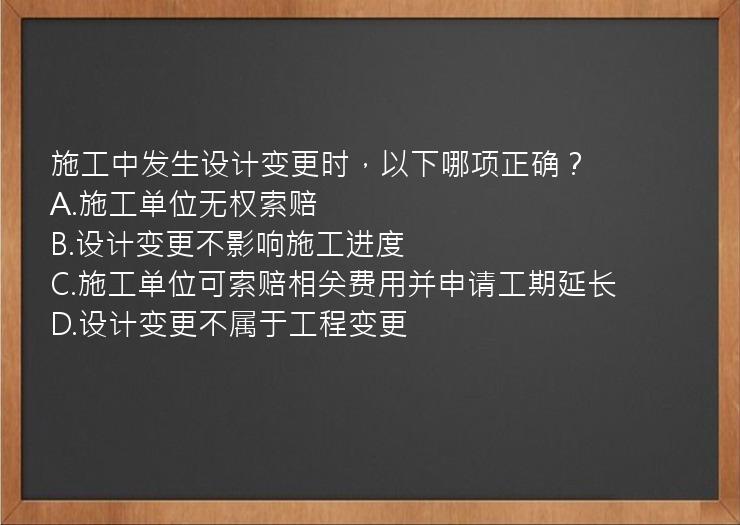 施工中发生设计变更时，以下哪项正确？