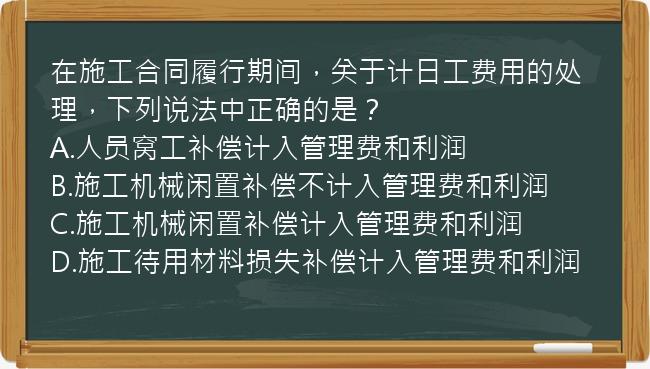 在施工合同履行期间，关于计日工费用的处理，下列说法中正确的是？