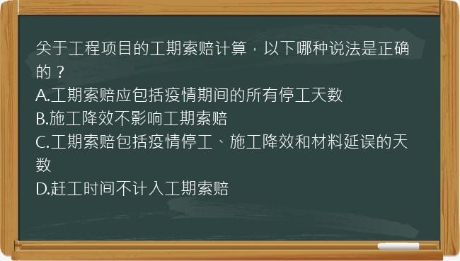 关于工程项目的工期索赔计算，以下哪种说法是正确的？