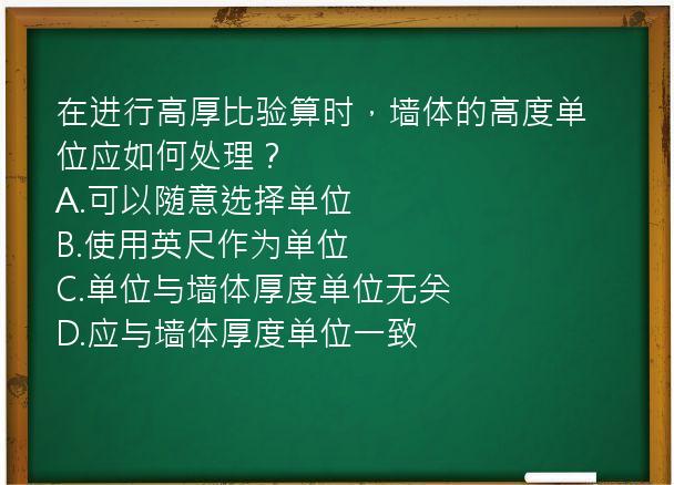 在进行高厚比验算时，墙体的高度单位应如何处理？