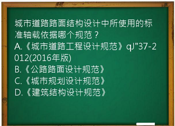 城市道路路面结构设计中所使用的标准轴载依据哪个规范？
