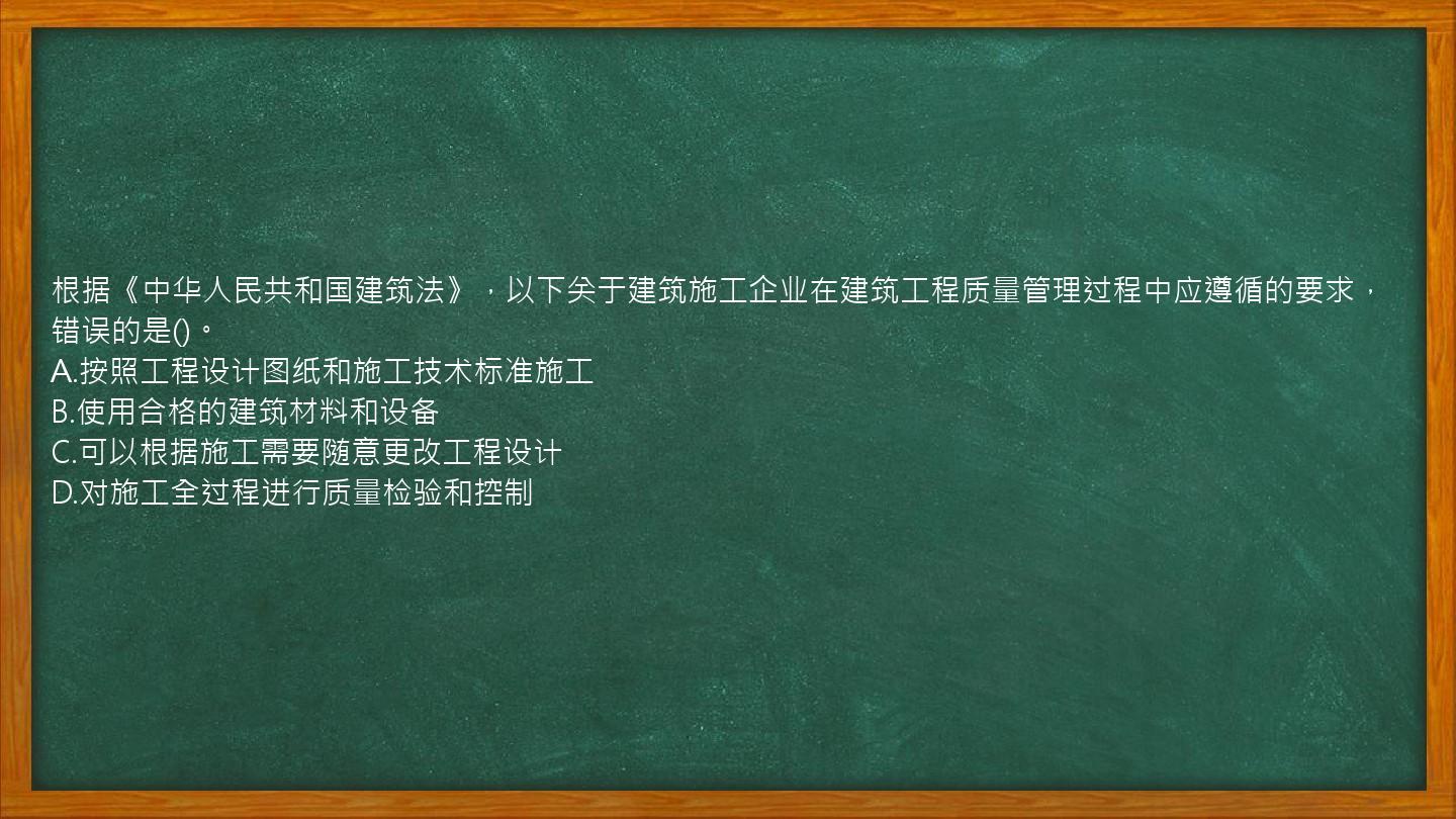 根据《中华人民共和国建筑法》，以下关于建筑施工企业在建筑工程质量管理过程中应遵循的要求，错误的是()。