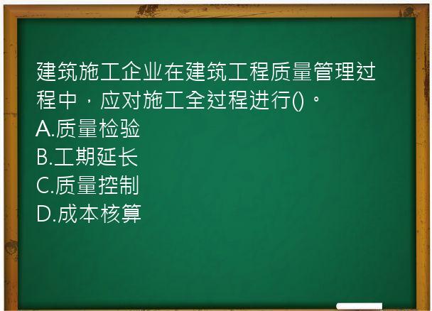 建筑施工企业在建筑工程质量管理过程中，应对施工全过程进行()。