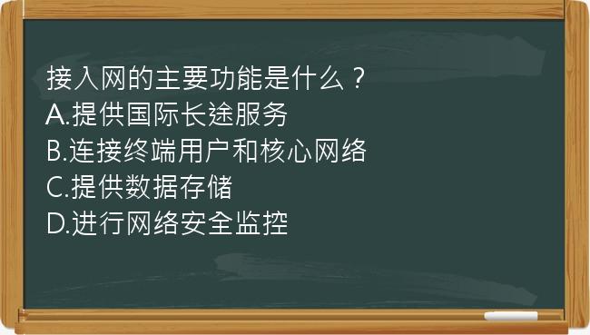 接入网的主要功能是什么？