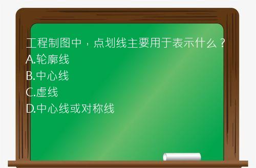 工程制图中，点划线主要用于表示什么？