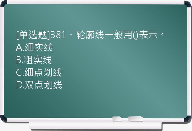 [单选题]381、轮廓线一般用()表示。