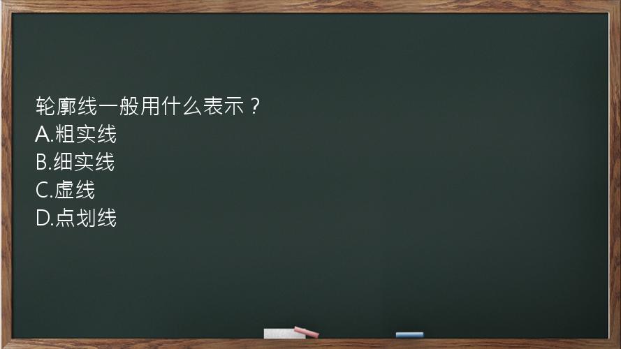 轮廓线一般用什么表示？