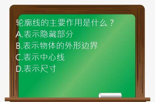 轮廓线的主要作用是什么？