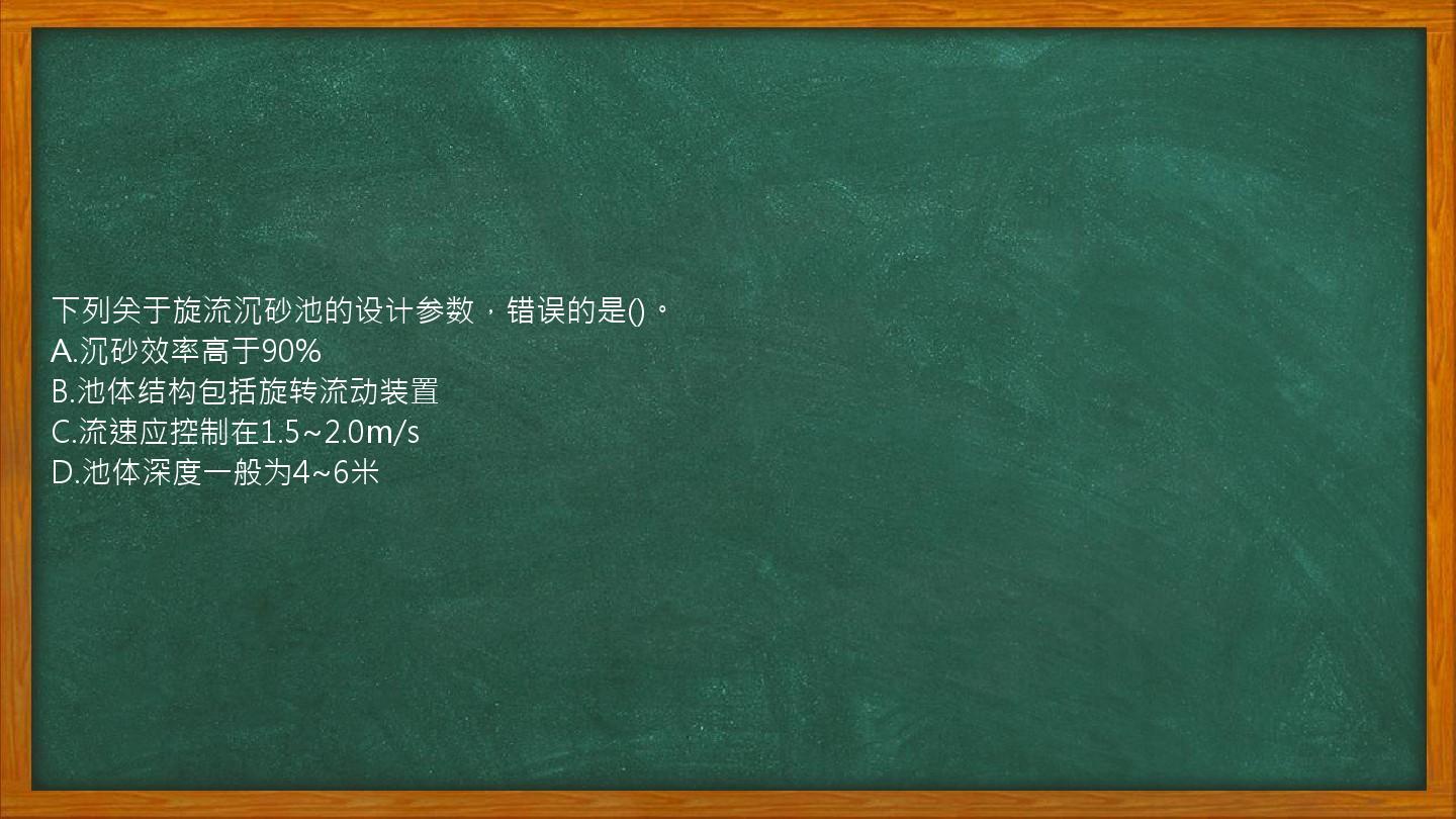 下列关于旋流沉砂池的设计参数，错误的是()。