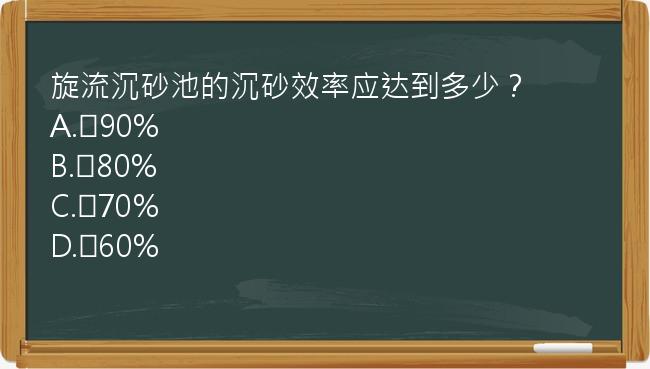 旋流沉砂池的沉砂效率应达到多少？