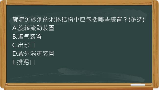 旋流沉砂池的池体结构中应包括哪些装置？(多选)