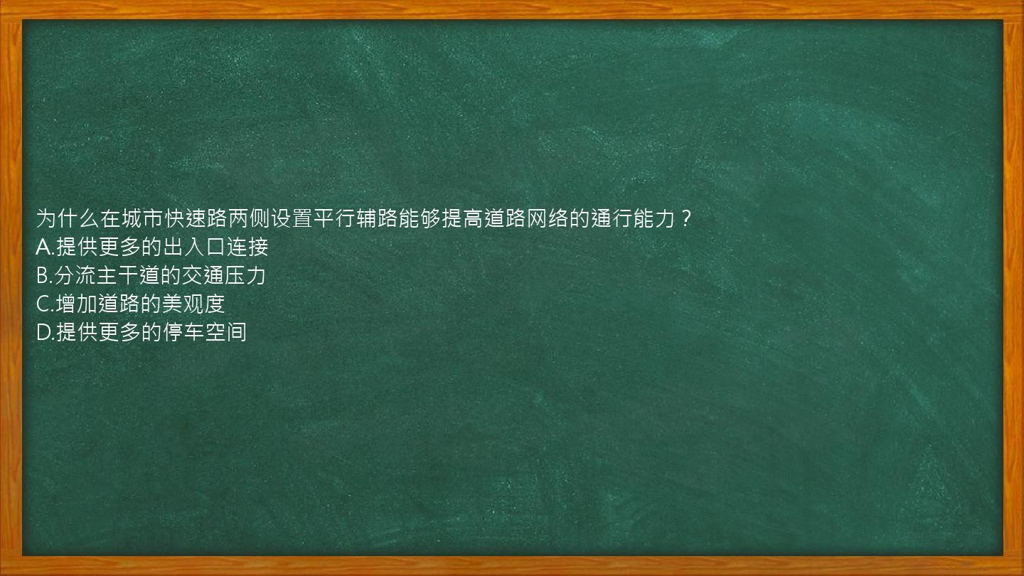 为什么在城市快速路两侧设置平行辅路能够提高道路网络的通行能力？